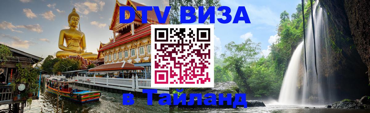 DTV (ДТВ) visa Таиланд Балаково 