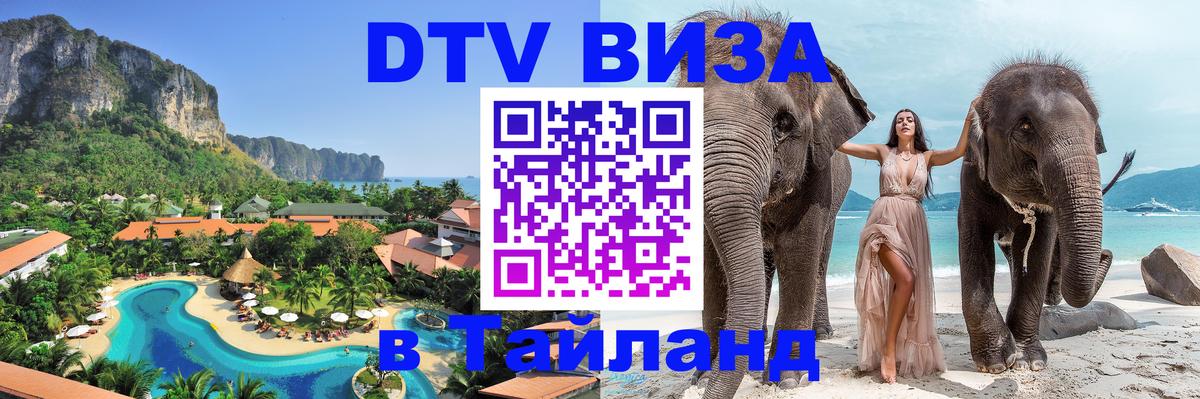 DTV Visa Thailand — прайс и условия, виза без дополнительных документов - 19.11.2025 