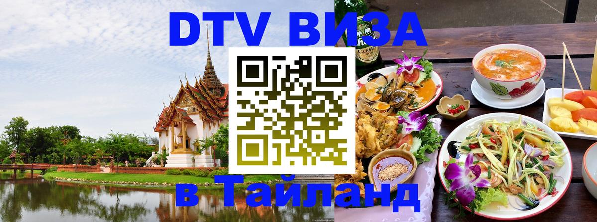 Как сделать DTV визу в Тайланд Балаково 